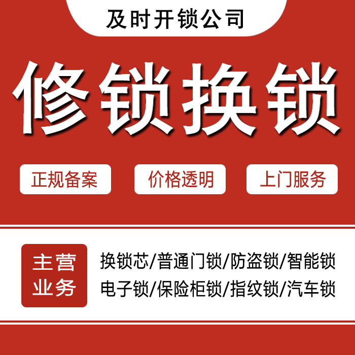 长春南关区24小时上门 [开锁换锁修锁] 防盗门·保险柜·汽车锁